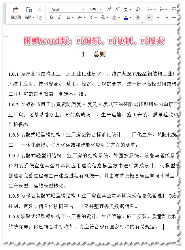《装配式轻型钢结构工业厂房技术标准》(T/CSUS01-2019)【全文附高清无水印PDF+Word版下载】3