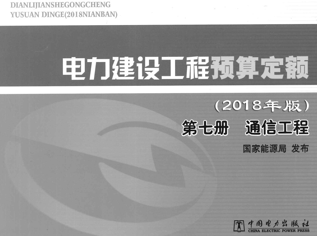 《电力建设工程预算定额(2018年版)第七册:通信工程》【全文附高清PDF扫描版下载】2