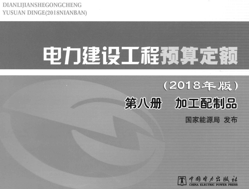 《电力建设工程预算定额(2018年版)第八册:加工配制品》【全文附高清PDF版下载】2