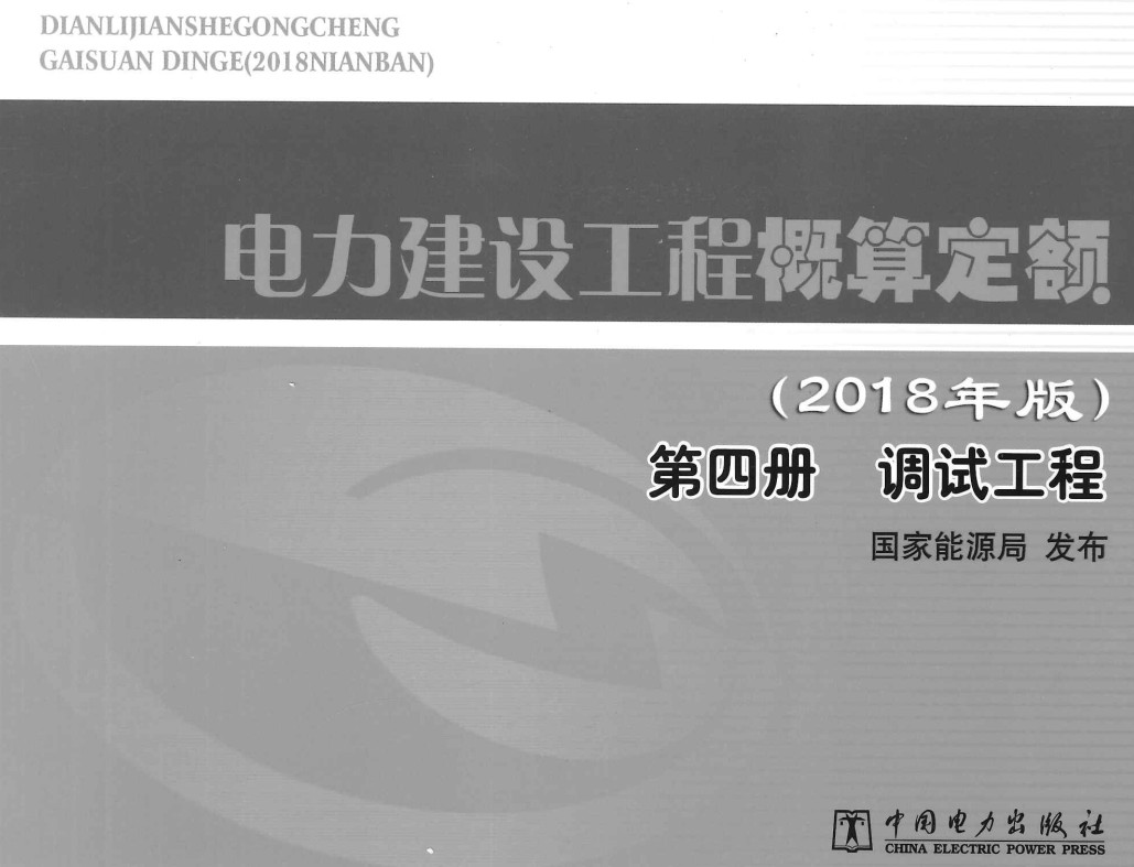 《电力建设工程概算定额(2018年版)第四册:调试工程》【全文附高清PDF版下载】2