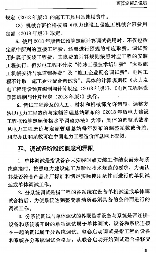 《电力建设工程概预算定额(2018年版)使用指南第四册:调试工程》【全文附高清PDF版下载】2