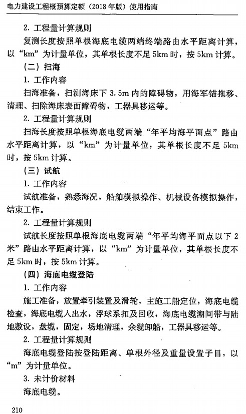《电力建设工程概预算定额(2018年版)使用指南第五册:输电线路工程》【全文附高清PDF版下载】3