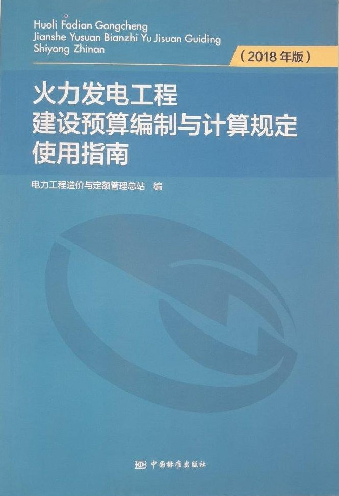 《火力发电工程建设预算编制与计算规定使用指南(2018年版)》【全文附高清PDF版下载】1