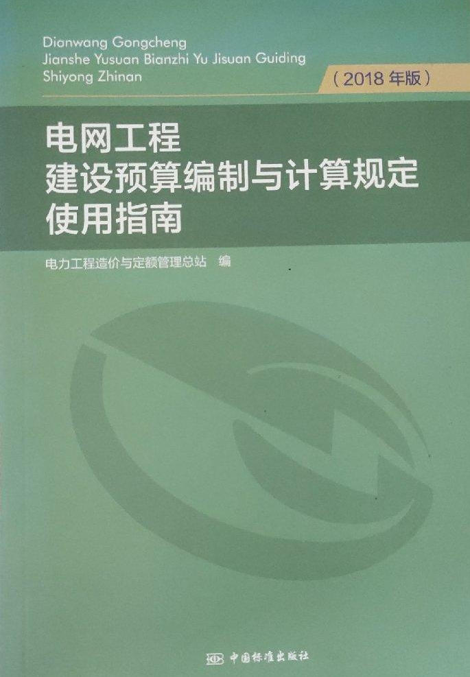 《电网工程建设预算编制与计算规定使用指南(2018年版)》【全文附高清PDF版下载】1