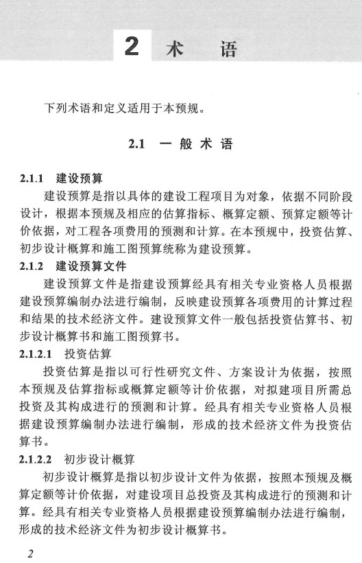 《火力发电工程建设编制与计算规定(2018年版)》【全文附高清PDF版下载】2