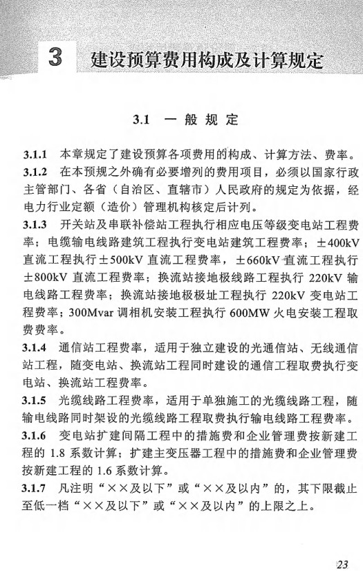 《电网工程建设预算编制与计算规定(2018年版)》【全文附高清PDF版下载】2