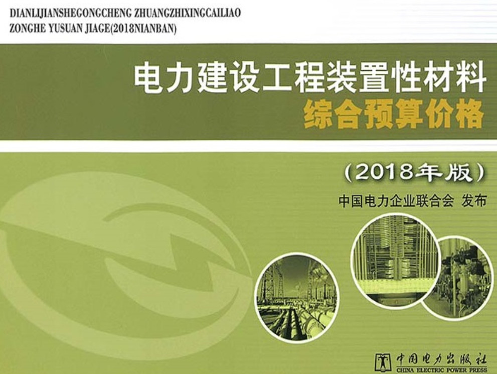 《电力建设工程装置性材料综合预算价格(2018年版)》【全文附高清PDF版下载】1