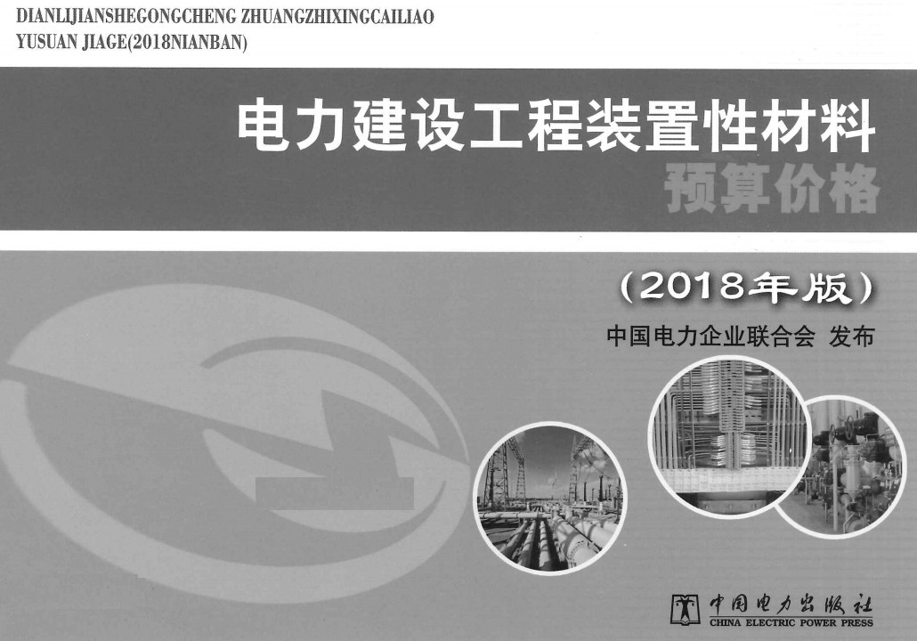 《电力建设工程装置性材料预算价格(2018年版)》【全文附高清PDF版下载】1