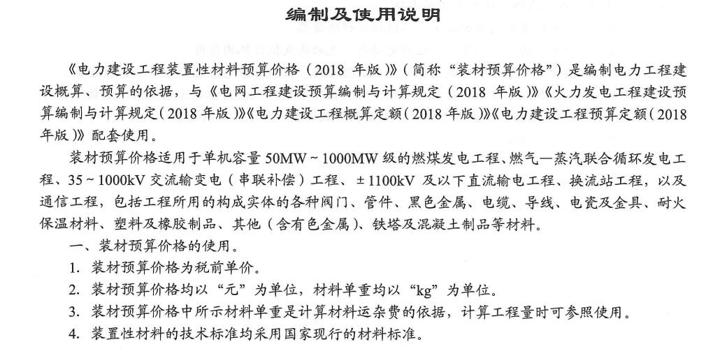 《电力建设工程装置性材料预算价格(2018年版)》【全文附高清PDF版下载】2