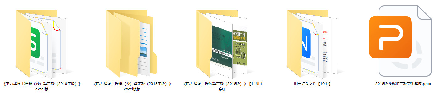 《电力建设工程预算定额(2018版)》【全套14册打包下载】【高清PDF扫描版】1