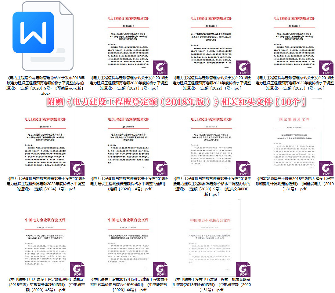 《电力建设工程预算定额(2018版)》【全套14册打包下载】【高清PDF扫描版】3