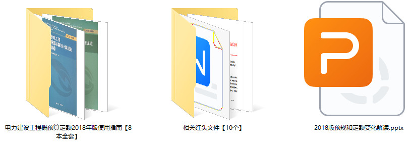 《电力建设工程概预算定额(2018版)使用指南》【全套8册打包下载】【高清PDF扫描版】1