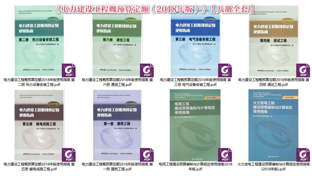 《电力建设工程概预算定额(2018版)使用指南》【全套8册打包下载】【高清PDF扫描版】2