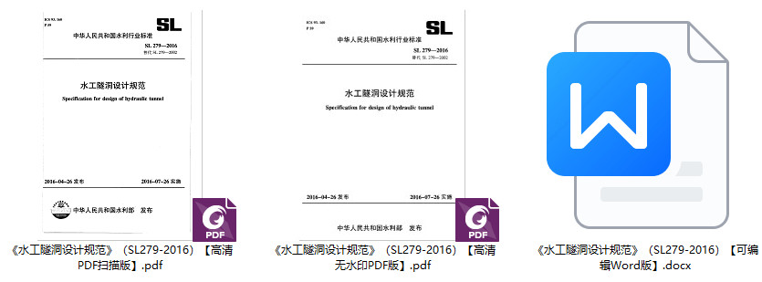 《水工隧洞设计规范》(SL279-2016)【全文附高清无水印PDF+可编辑Word版下载】1