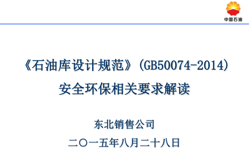 《石油库设计规范》(GB50074-2014)【全文附高清无水印PDF+可编辑Word版下载】5