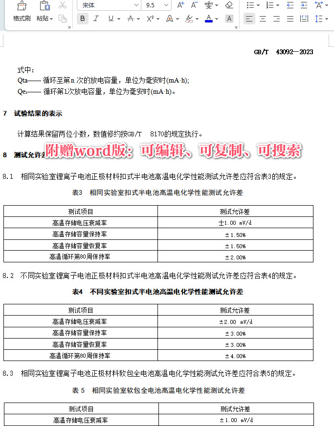 《锂离子电池正极材料电化学性能测试高温性能测试方法》(GB/T43092-2023)【全文附高清无水印PDF+Word版下载】4
