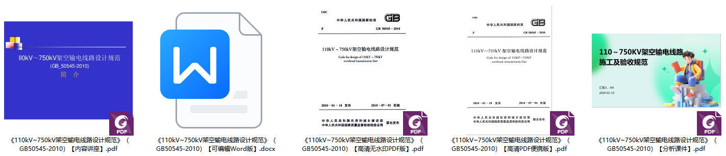 《110kV~750kV架空输电线路设计规范》(GB50545-2010)【全文附高清无水印PDF+可编辑Word版下载】1