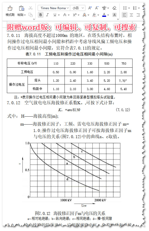 《110kV~750kV架空输电线路设计规范》(GB50545-2010)【全文附高清无水印PDF+可编辑Word版下载】3