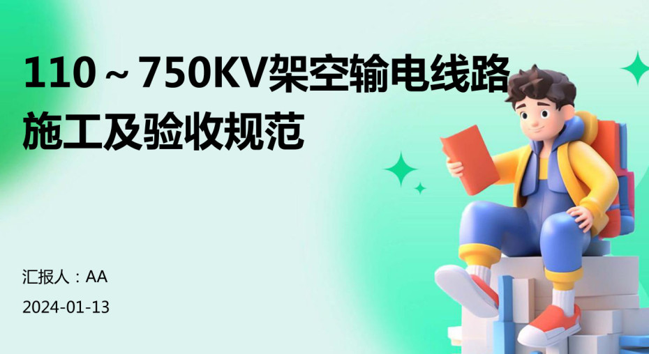 《110kV~750kV架空输电线路设计规范》(GB50545-2010)【全文附高清无水印PDF+可编辑Word版下载】5