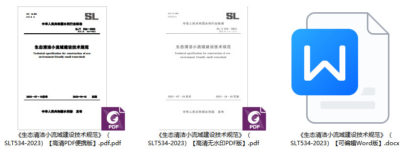 《生态清洁小流域建设技术规范》(SL/T534-2023)【全文附高清无水印PDF+可编辑Word版下载】1