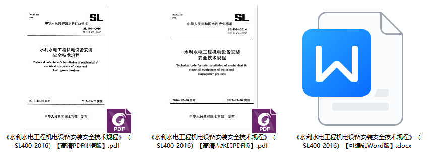 《水利水电工程机电设备安装安全技术规程》(SL400-2016)【全文附高清无水印PDF+可编辑Word版下载】1