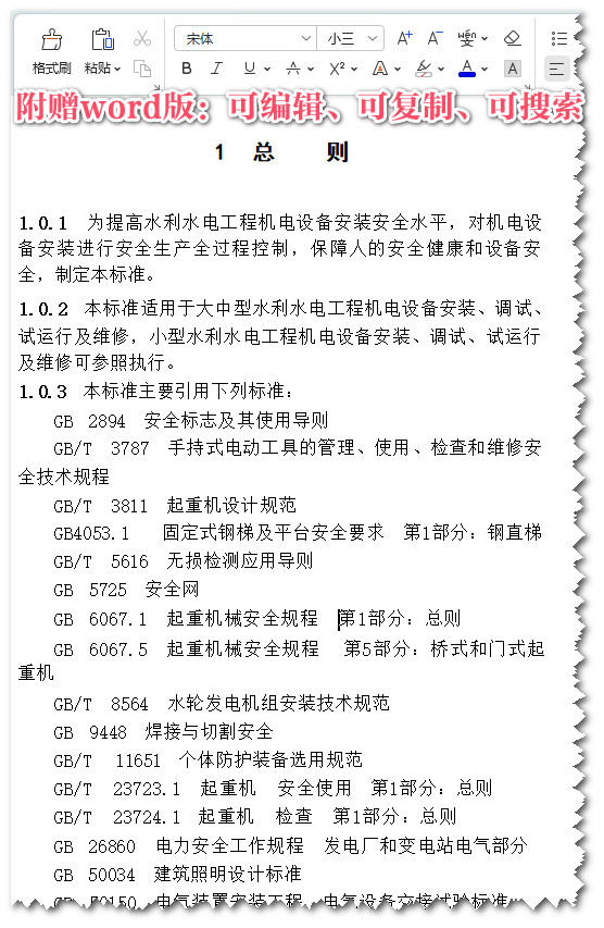 《水利水电工程机电设备安装安全技术规程》(SL400-2016)【全文附高清无水印PDF+可编辑Word版下载】3