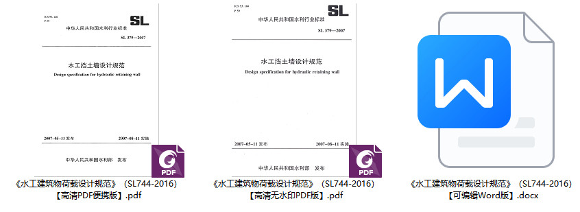 《水工建筑物荷载设计规范》(SL744-2016)【全文附高清无水印PDF+可编辑Word版下载】1