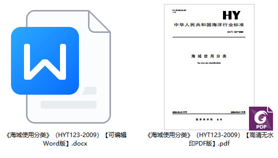 《海域使用分类》(HY/T123-2009)【全文附高清无水印PDF+可编辑Word版下载】1