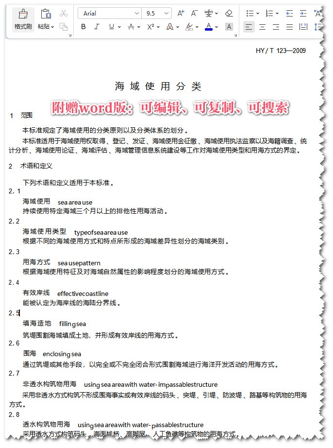 《海域使用分类》(HY/T123-2009)【全文附高清无水印PDF+可编辑Word版下载】3