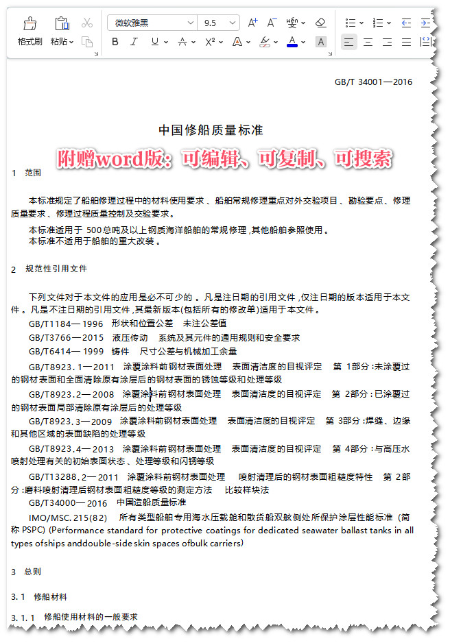 《中国修船质量标准》(GB/T34001-2016)【全文附高清无水印PDF+可编辑Word版下载】3