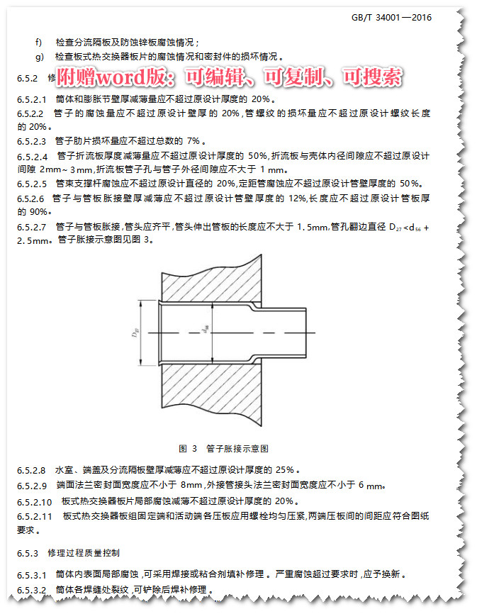 《中国修船质量标准》(GB/T34001-2016)【全文附高清无水印PDF+可编辑Word版下载】4
