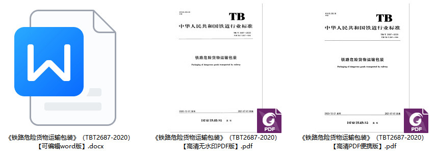《铁路危险货物运输包装》(TB/T2687-2020)【全文附高清无水印PDF+Word版下载】1