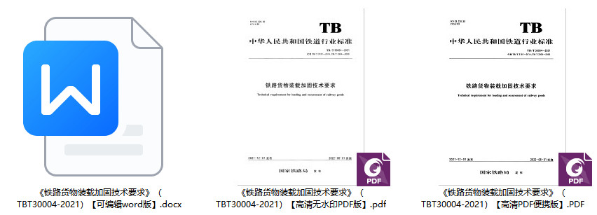 《铁路货物装载加固技术要求》(TB/T30004-2021)【全文附高清无水印PDF+可编辑Word版下载】1