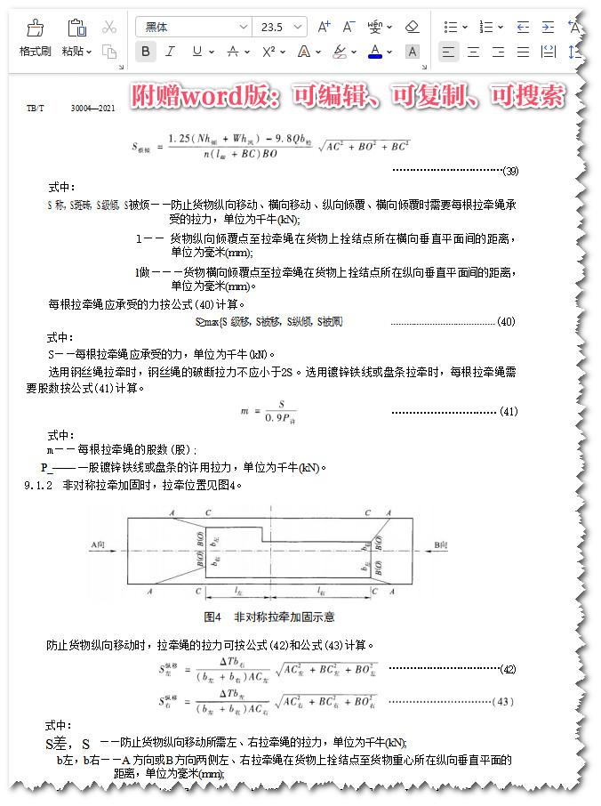 《铁路货物装载加固技术要求》(TB/T30004-2021)【全文附高清无水印PDF+可编辑Word版下载】4
