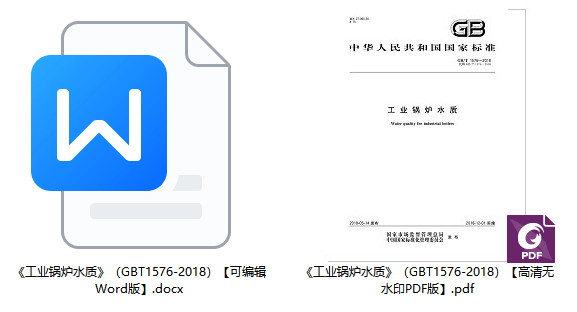 《工业锅炉水质》(GB/T1576-2018)【全文附高清无水印PDF+Word版下载】1