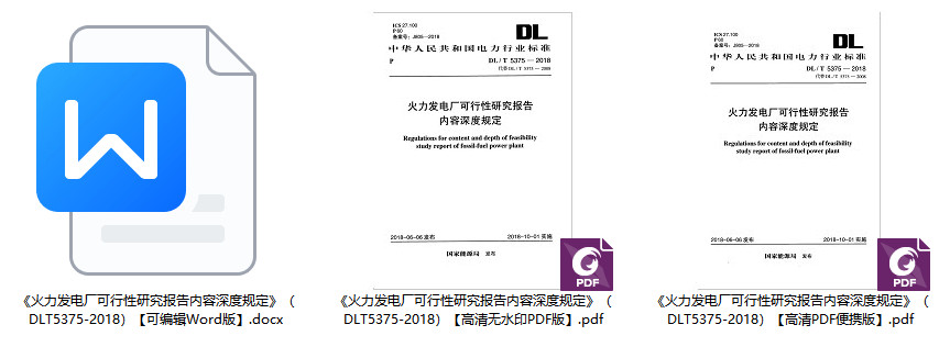 《火力发电厂可行性研究报告内容深度规定》(DL/T5375-2018)【全文附高清无水印PDF+Word版下载】1