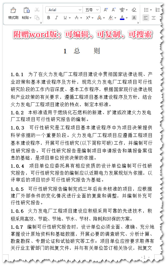 《火力发电厂可行性研究报告内容深度规定》(DL/T5375-2018)【全文附高清无水印PDF+Word版下载】3