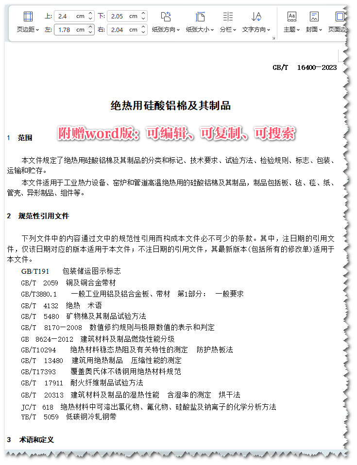 《绝热用硅酸铝棉及其制品》(GB/T16400-2023)【全文附高清无水印PDF+Word版下载】3