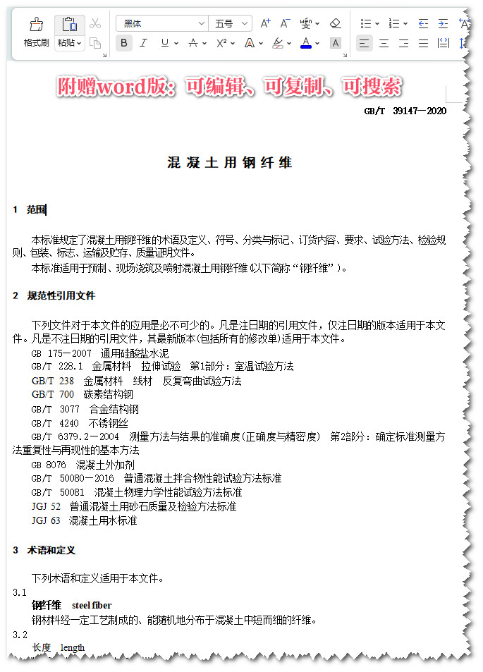 《混凝土用钢纤维》(GB/T39147-2020)【全文附高清无水印PDF+可编辑Word版下载】3