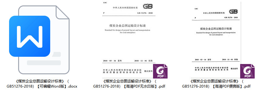 《煤炭企业总图运输设计标准》(GB51276-2018)【全文附高清无水印PDF+可编辑Word版下载】1