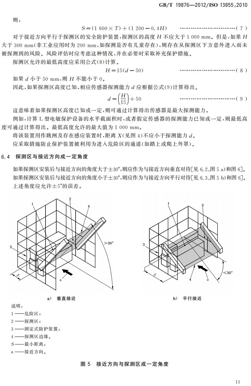 《机械安全与人体部位接近速度相关的安全防护装置的定位》(GB/T19876-2012)【全文附高清无水印PDF+可编辑Word版下载】3