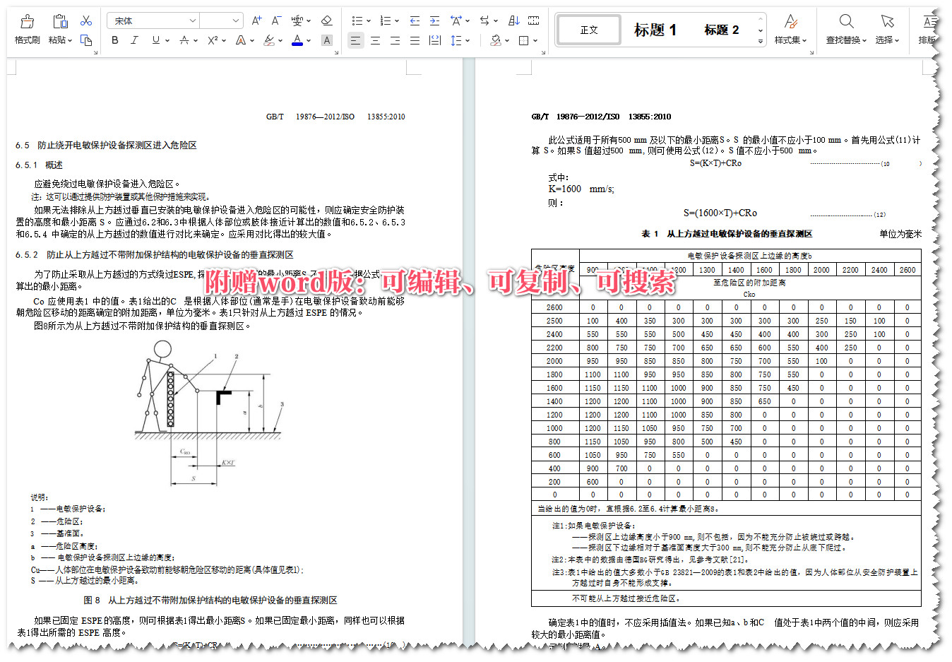 《机械安全与人体部位接近速度相关的安全防护装置的定位》(GB/T19876-2012)【全文附高清无水印PDF+可编辑Word版下载】4