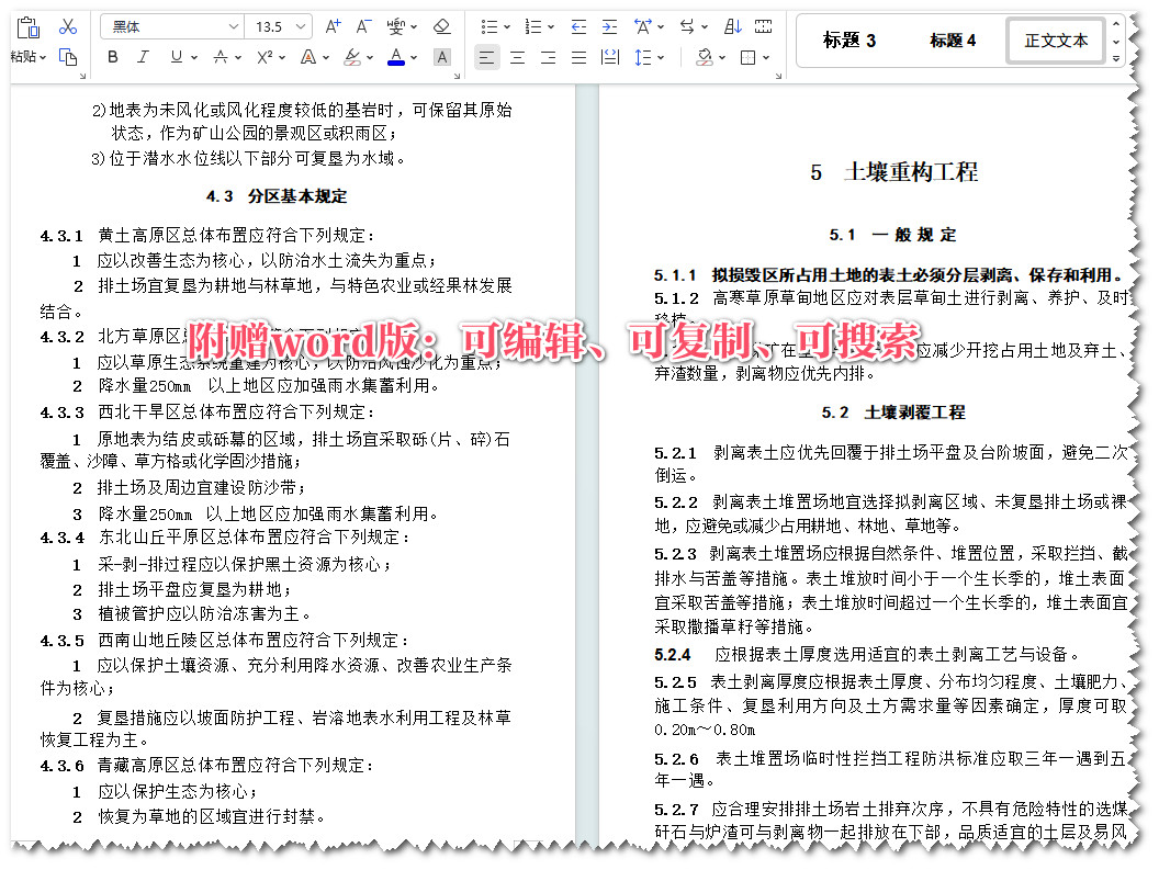 《煤炭工业露天矿土地复垦工程设计标准》(GB51287-2018)【全文附高清无水印PDF+可编辑Word版下载】3