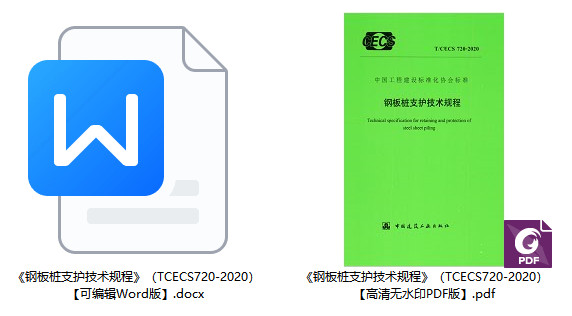 《钢板桩支护技术规程》(T/CECS720-2020)【全文附高清无水印PDF+Word版下载】1