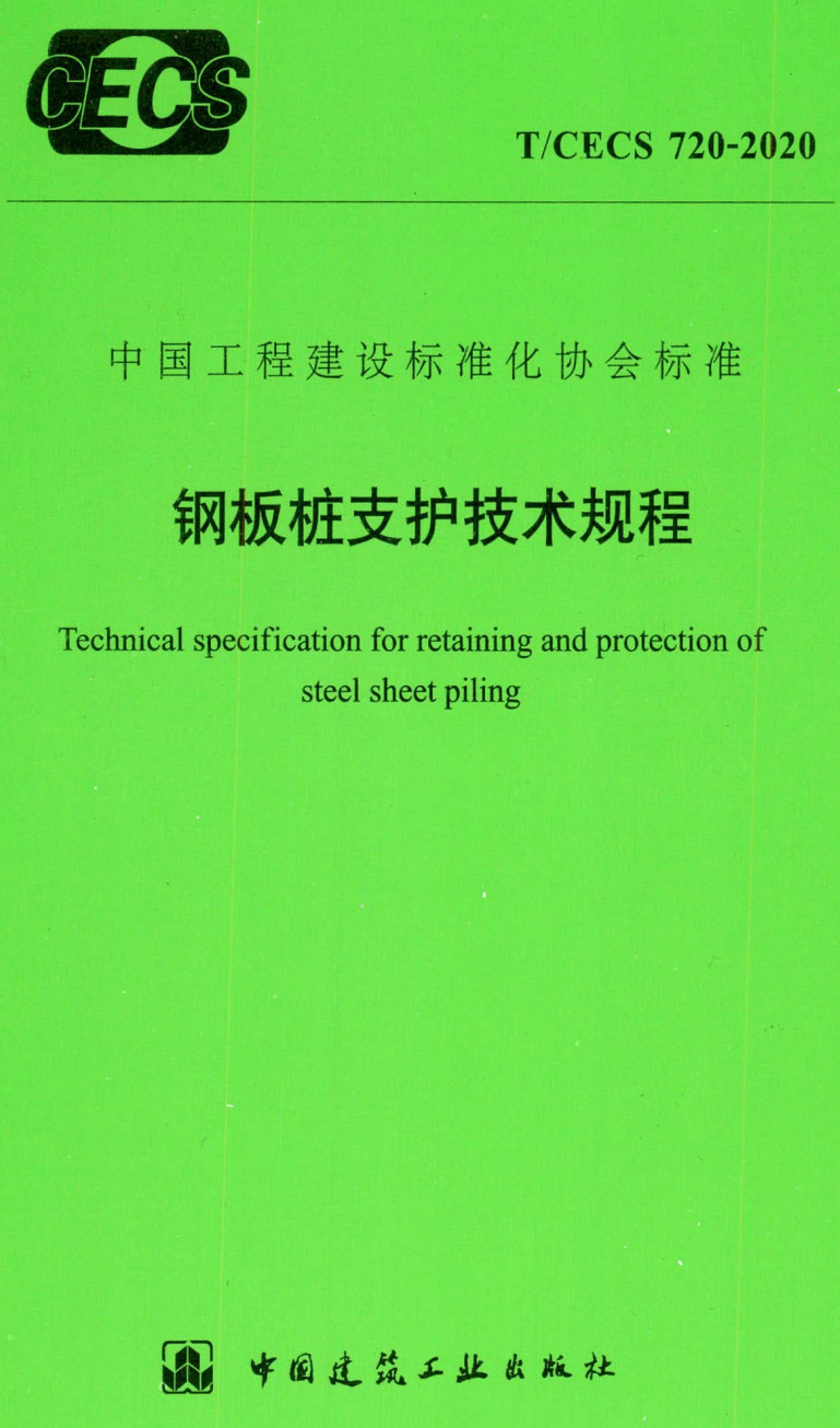 《钢板桩支护技术规程》(T/CECS720-2020)【全文附高清无水印PDF+Word版下载】2