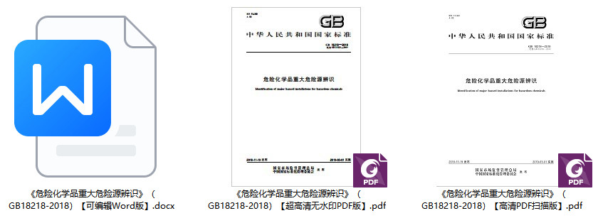 《危险化学品重大危险源辨识》(GB18218-2018)【全文附高清无水印PDF+可编辑Word版下载】1