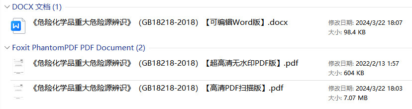 《危险化学品重大危险源辨识》(GB18218-2018)【全文附高清无水印PDF+可编辑Word版下载】2
