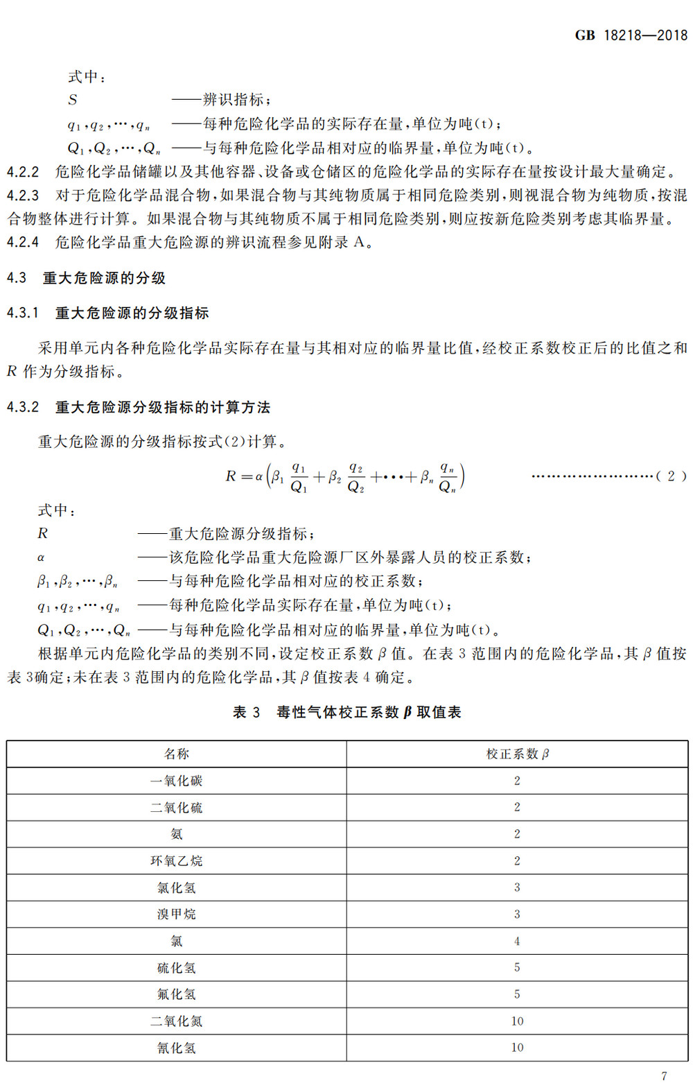 《危险化学品重大危险源辨识》(GB18218-2018)【全文附高清无水印PDF+可编辑Word版下载】4