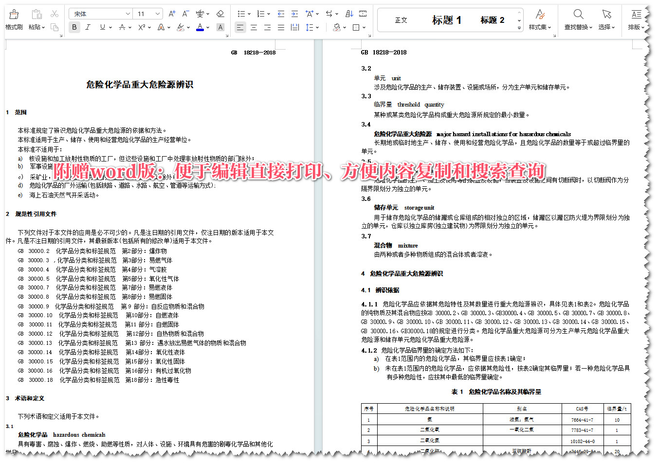 《危险化学品重大危险源辨识》(GB18218-2018)【全文附高清无水印PDF+可编辑Word版下载】5