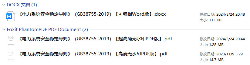 《电力系统安全稳定导则》(GB38755-2019)【全文附高清无水印PDF+Word版下载】1